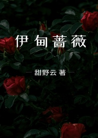 伊甸蔷薇